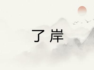 了岸