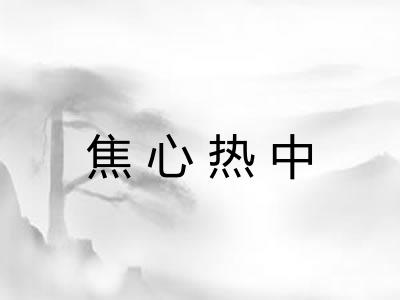焦心热中