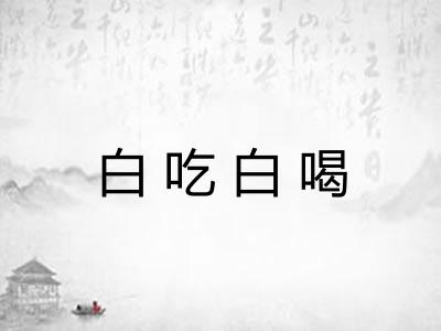 白吃白喝