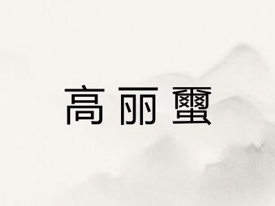 高丽蠒