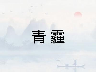 青霾