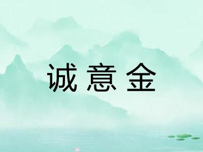 诚意金