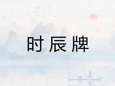 时辰牌