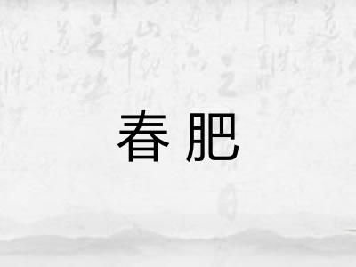 春肥