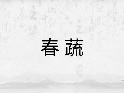 春蔬