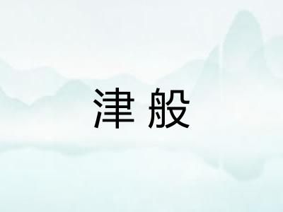 津般