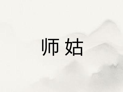 师姑