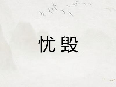 忧毁