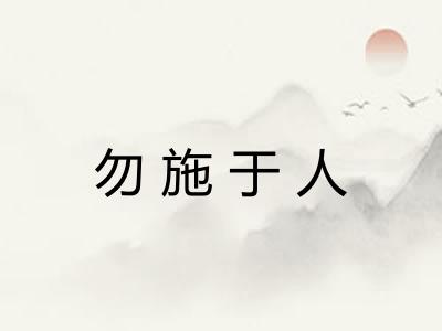 勿施于人