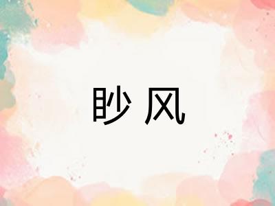眇风