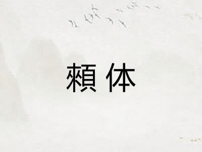 顂体
