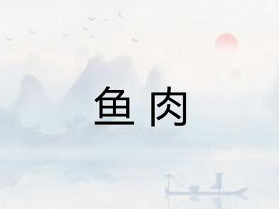 鱼肉
