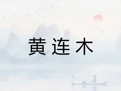 黄连木