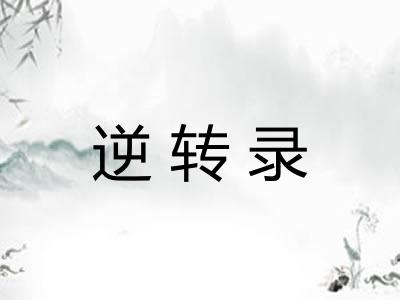 逆转录
