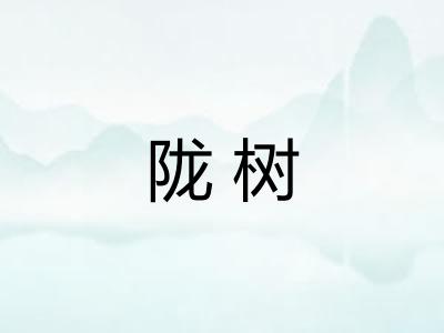 陇树