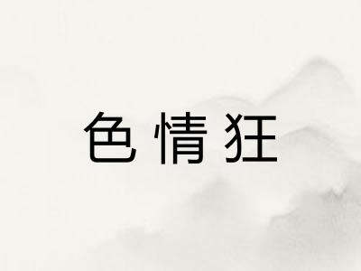 色情狂
