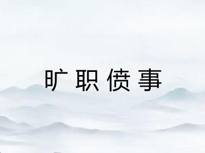 旷职偾事