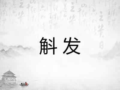 斛发