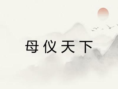母仪天下