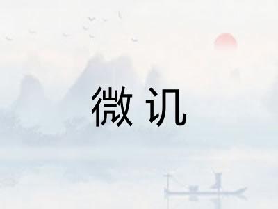 微讥