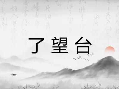 了望台