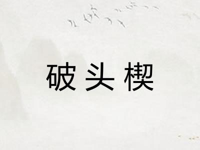 破头楔