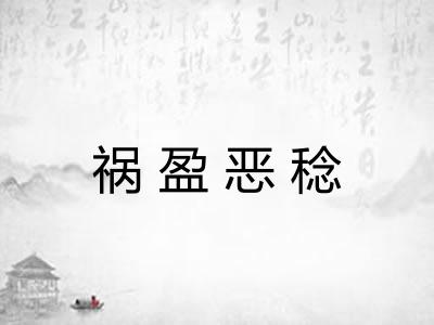 祸盈恶稔