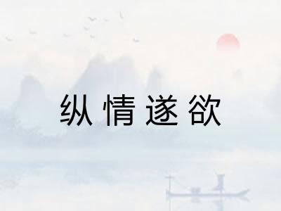 纵情遂欲