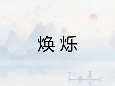 焕烁
