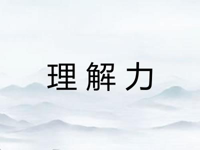 理解力