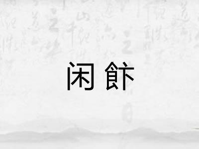 闲飰