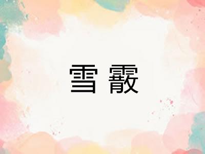 雪霰