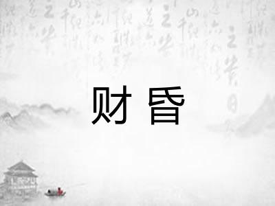 财昏