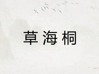 草海桐