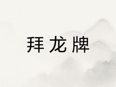 拜龙牌