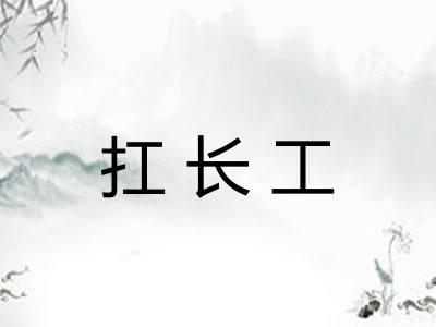 扛长工