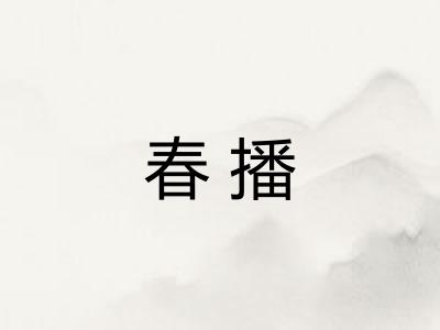 春播
