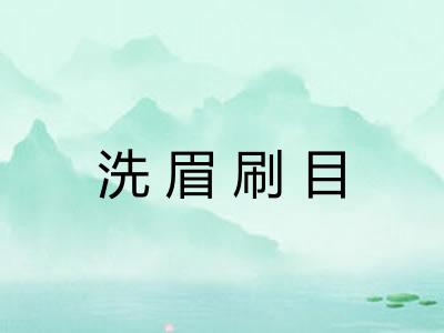 洗眉刷目