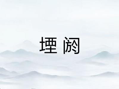 堙阏