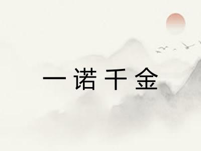 一诺千金