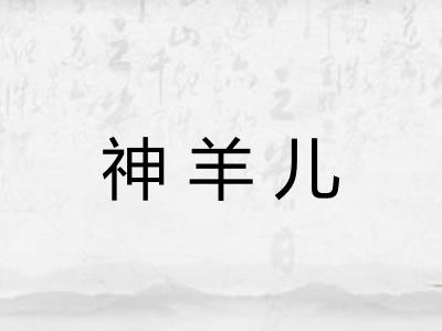 神羊儿