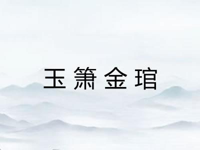 玉箫金琯
