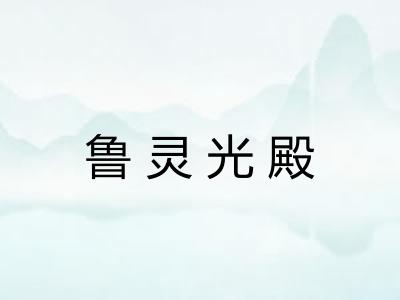 鲁灵光殿