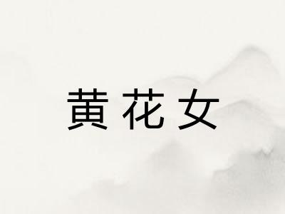 黄花女