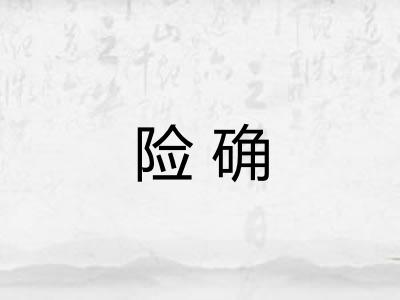 险确