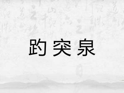 趵突泉