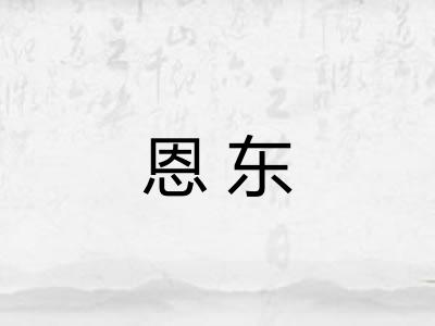 恩东