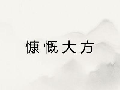 慷慨大方