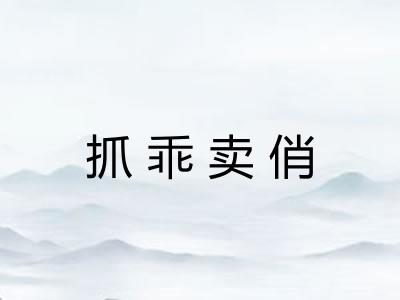 抓乖卖俏
