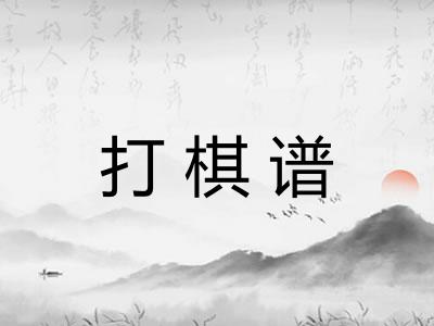 打棋谱